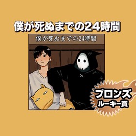 僕が死ぬまでの24時間/2023年4月期ブロンズルーキー賞