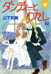 ダンディーとわたし 7 のサムネイル