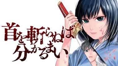 首を斬らねば分かるまい