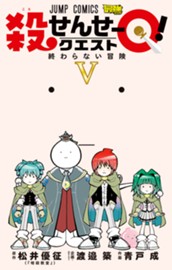 殺せんせーQ！ 5 のサムネイル