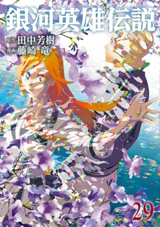 銀河英雄伝説 28 - 田中芳樹/藤崎竜 | 少年ジャンプ＋