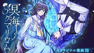 冥海アクマリウム