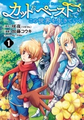 カット＆ペーストでこの世界を生きていく 1 のサムネイル