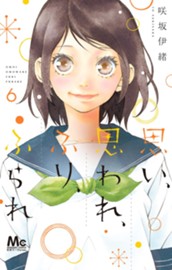 思い、思われ、ふり、ふられ 6 のサムネイル