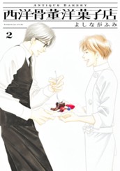 西洋骨董洋菓子店 2 のサムネイル