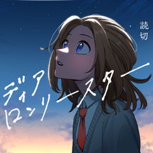 ディア ロンリースター