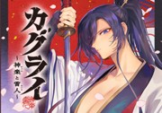 カグライ ~神楽と雷人~