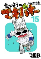 たいようのマキバオー 15 のサムネイル