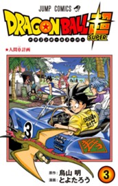 ドラゴンボール超 3 のサムネイル