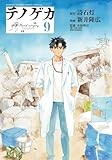 テノゲカ (9) (少年サンデーコミックス)