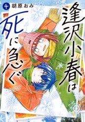 逢沢小春は死に急ぐ 4 のサムネイル