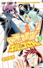 新米婦警キルコさん 2 のサムネイル