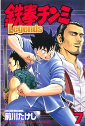 鉄拳チンミＬｅｇｅｎｄｓ（７） のサムネイル