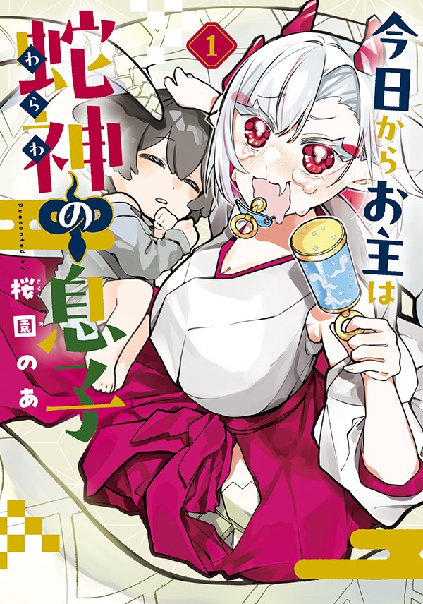 今日からお主は蛇神の息子 1