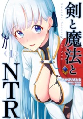 剣と魔法とNTR 1 のサムネイル