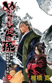 ぬらりひょんの孫 カラー版 魑魅魍魎の主編 2 のサムネイル