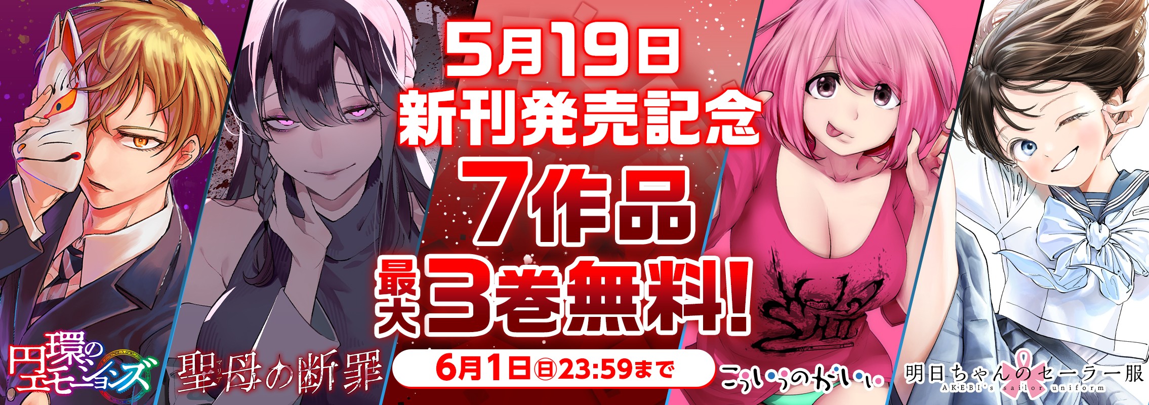 5月の新刊発売記念無料キャンペーン！