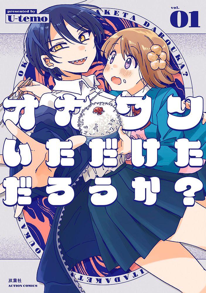オカワリいただけただろうか? 1/U-temo