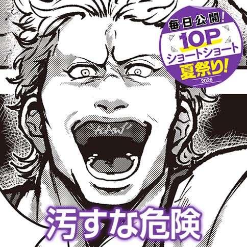 汚すな危険