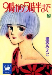 9時から5時半まで 2 のサムネイル