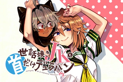 世話焼きJKと首だけデュラハン