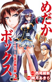 めだかボックス カラー版 PART1 生徒会執行編 2 のサムネイル