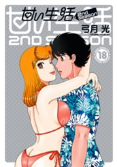 甘い生活 2nd season 18 のサムネイル