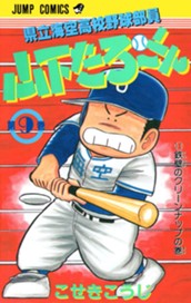 県立海空高校野球部員 山下たろ〜くん 集英社版 9 のサムネイル