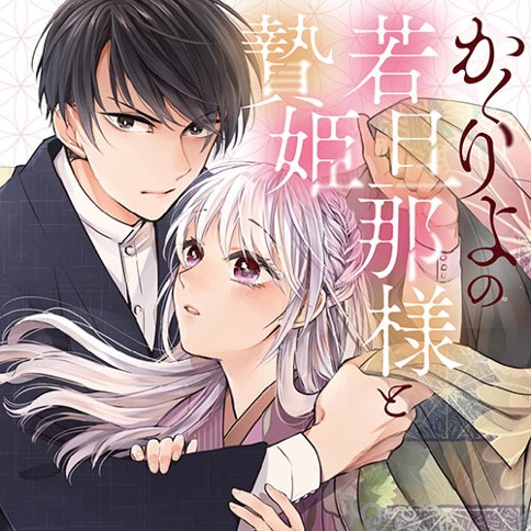 かくりよの若旦那様と贄姫