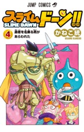 スライムドーン!! 4 のサムネイル