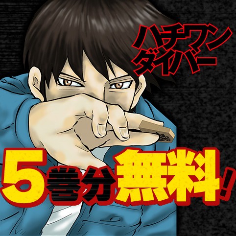 ハチワンダイバー