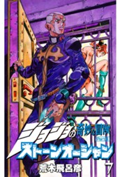 ジョジョの奇妙な冒険 第6部 ストーンオーシャン 7 のサムネイル