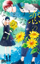 恋のようなものじゃなく 2 のサムネイル