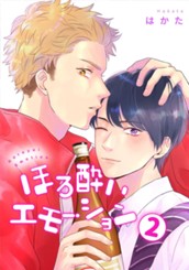 ほろ酔いエモーション 分冊版 2 のサムネイル