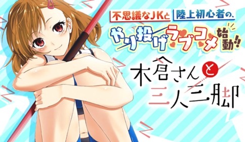 木倉さんと三人三脚