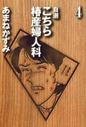 自選 こちら椿産婦人科 4 のサムネイル