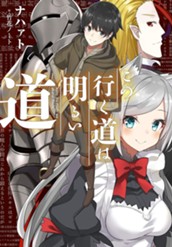 【試し読み】この行く道は明るい道｜アース・スター ノベル のサムネイル