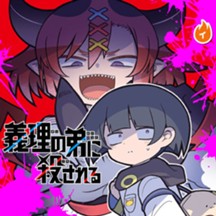 義理の弟に殺される