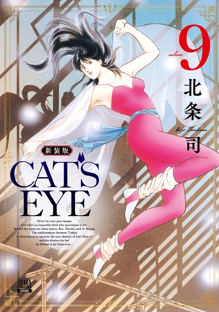 CAT’S EYE 新装版　第⑨巻
