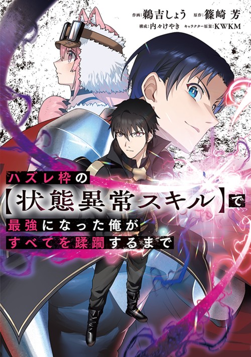 ハズレ枠の【状態異常スキル】で最強になった俺がすべてを蹂躙するまで 鵜吉しょう×内々けやき/篠崎 芳/KWKM