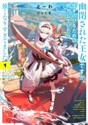 【試し読み】幽閉された王女ですが、生きのびるために努力していたら強くなりすぎてました①　～レベリング好きゲーマーの異世界転生～｜アース・スター ノベル のサムネイル