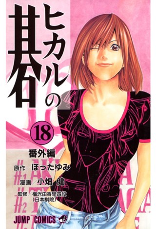 ヒカルの碁 17 - ほったゆみ/小畑健 | 少年ジャンプ＋