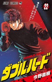 ダブル・ハード 22 のサムネイル