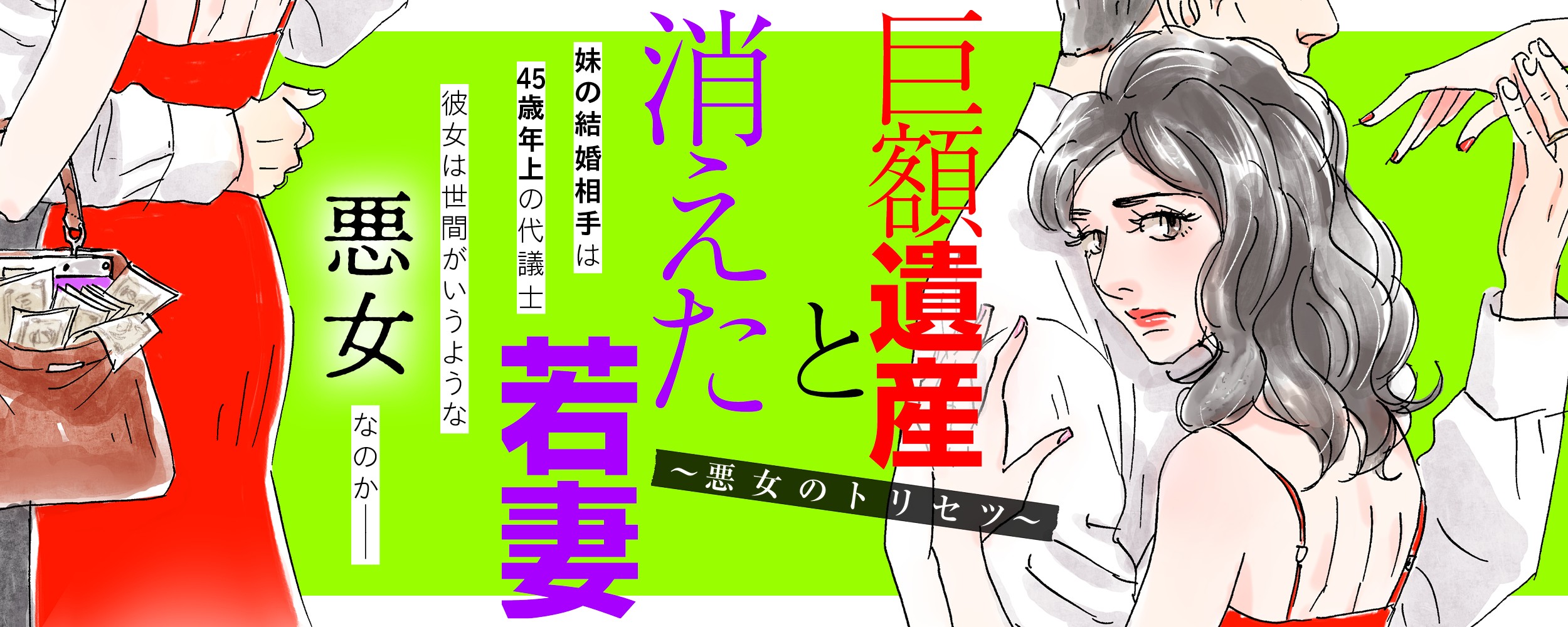 巨額遺産と消えた若妻
