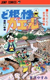 ど根性ガエル 集英社版 17 のサムネイル