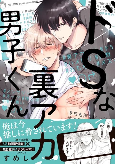 ドSな裏アカ男子くん