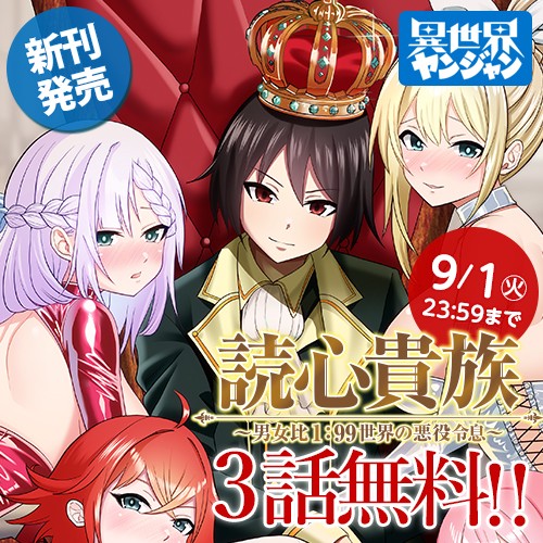 読心貴族～男女比1：99世界の悪役令息～