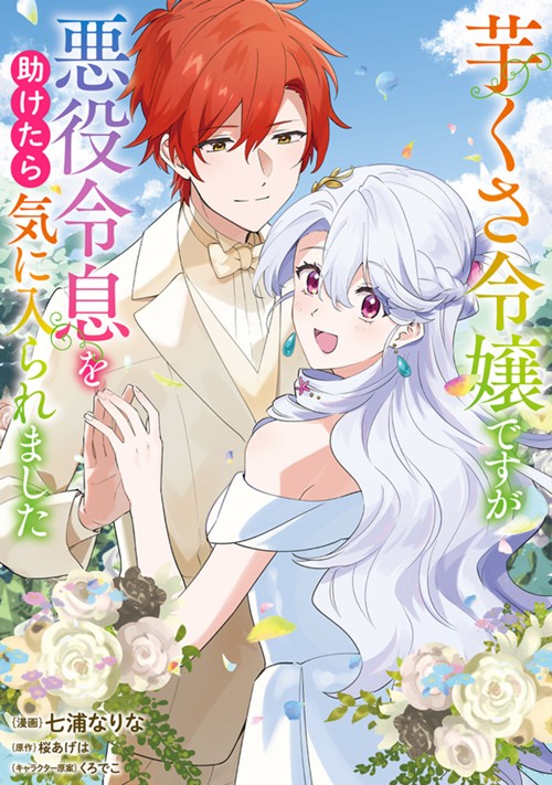 芋くさ令嬢ですが悪役令息を助けたら気に入られました 七浦なりな/桜あげは/くろでこ