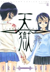 天獄 ― HEAVEN'S PRISON ― 4 のサムネイル