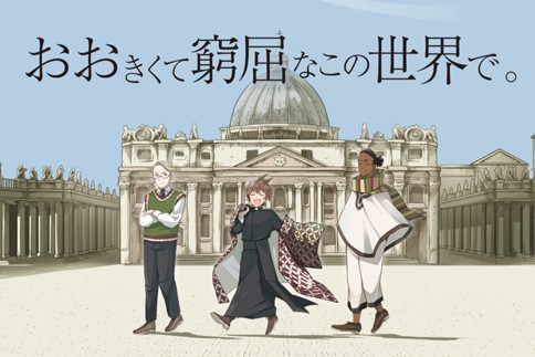 おおきくて窮屈なこの世界で。